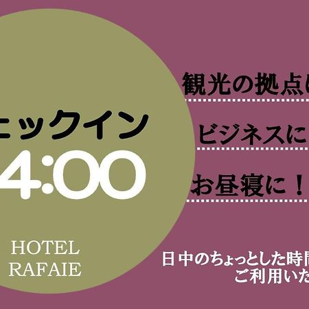 ホテル　ラファイエ （大人専用） 東京都 エクステリア 写真